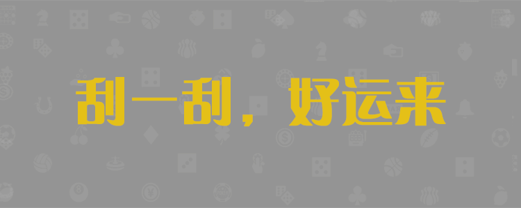 加拿大预测,加拿大结果,加拿大走势图,28预测,百胜在线预测